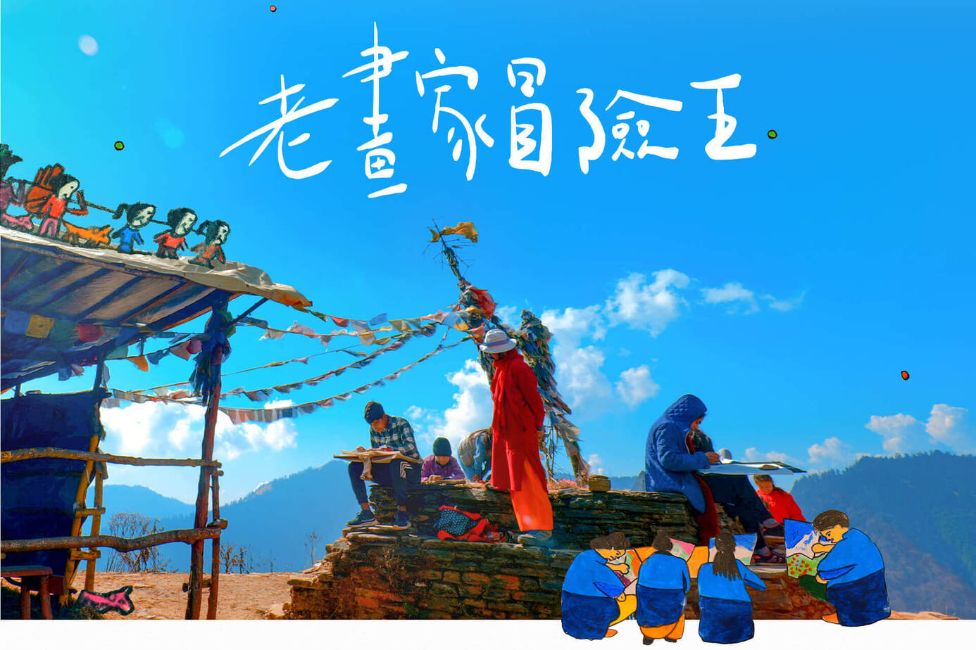 老畫家冒險王
