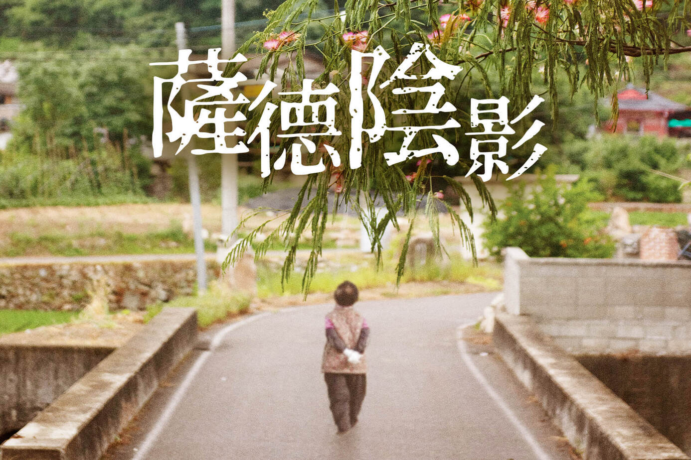 薩德陰影