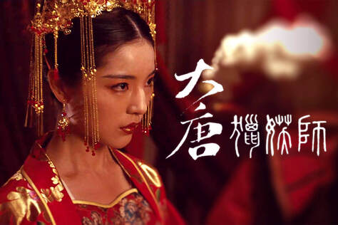 大唐獵妖師