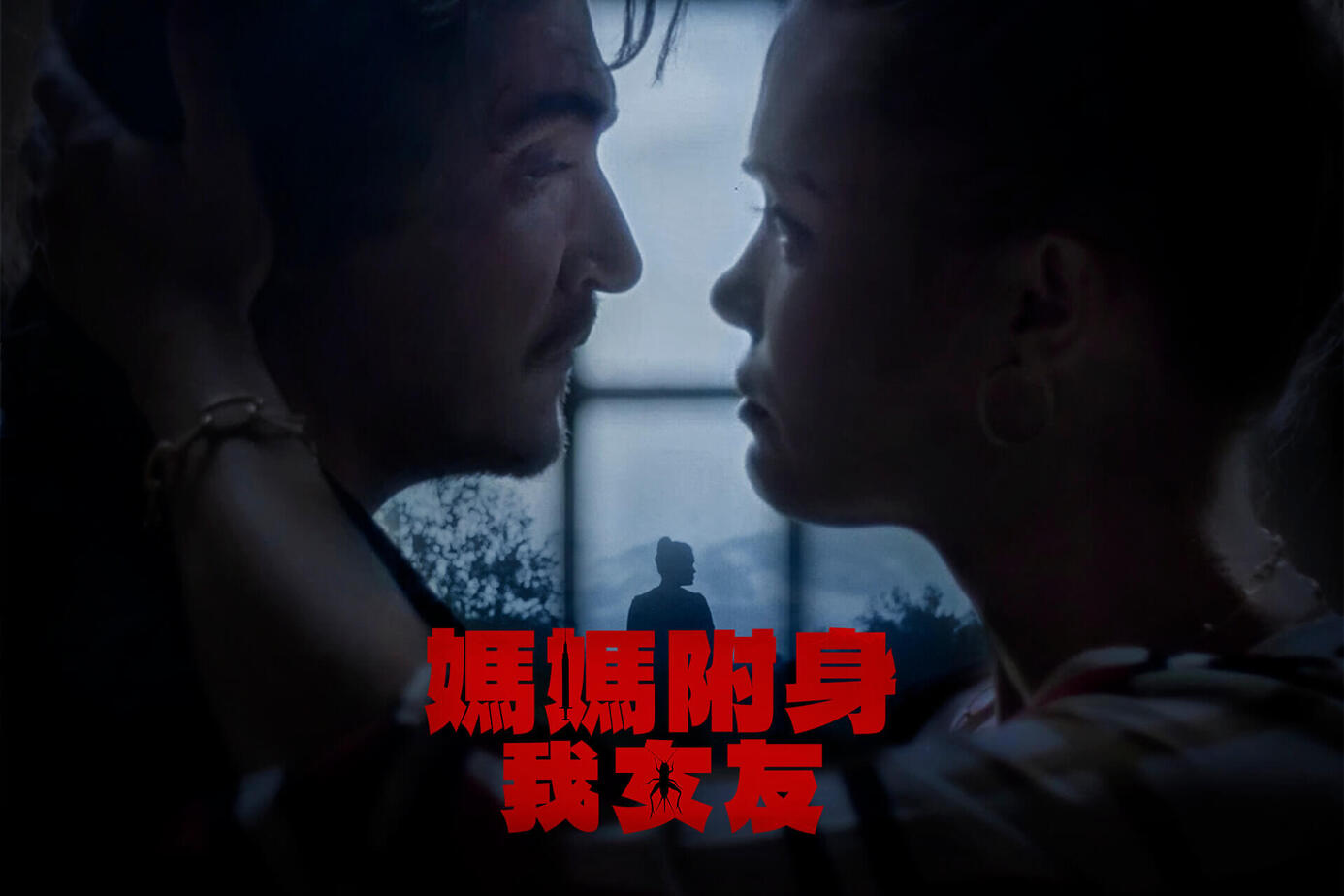媽媽附身我女友