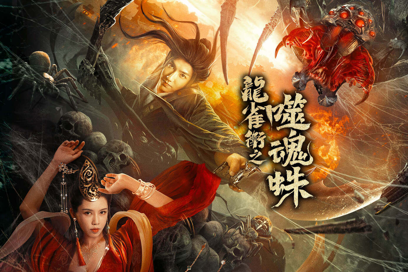 龍雀衛之噬魂蛛
