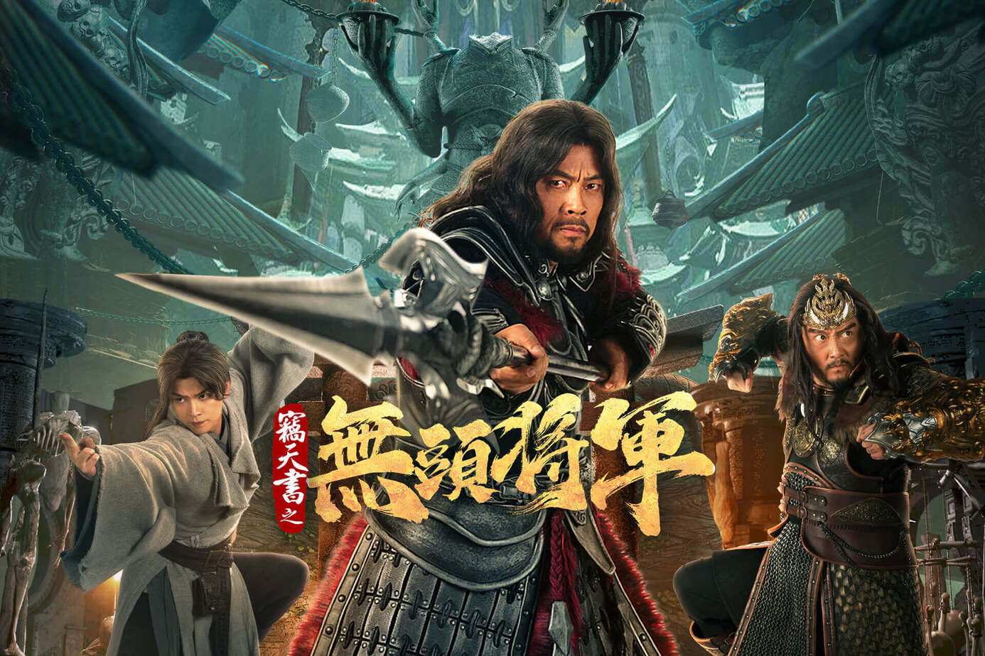 竊天書之無頭將軍
