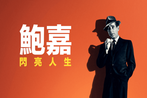 鮑嘉：閃亮人生