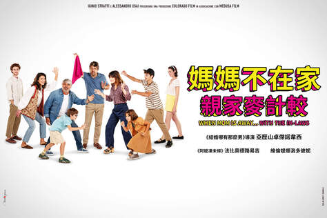 媽媽不在家：親家麥計較