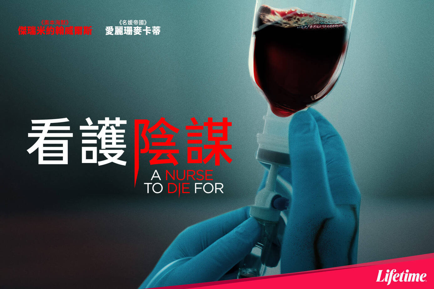 看護陰謀