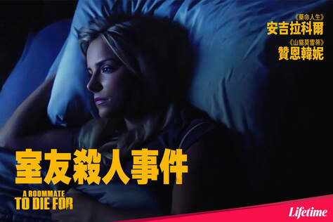 室友殺人事件