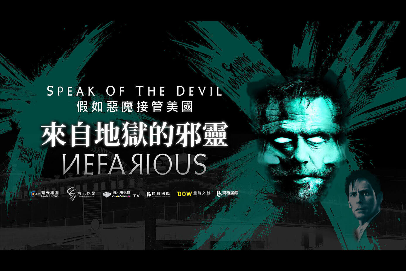 來自地獄的邪靈