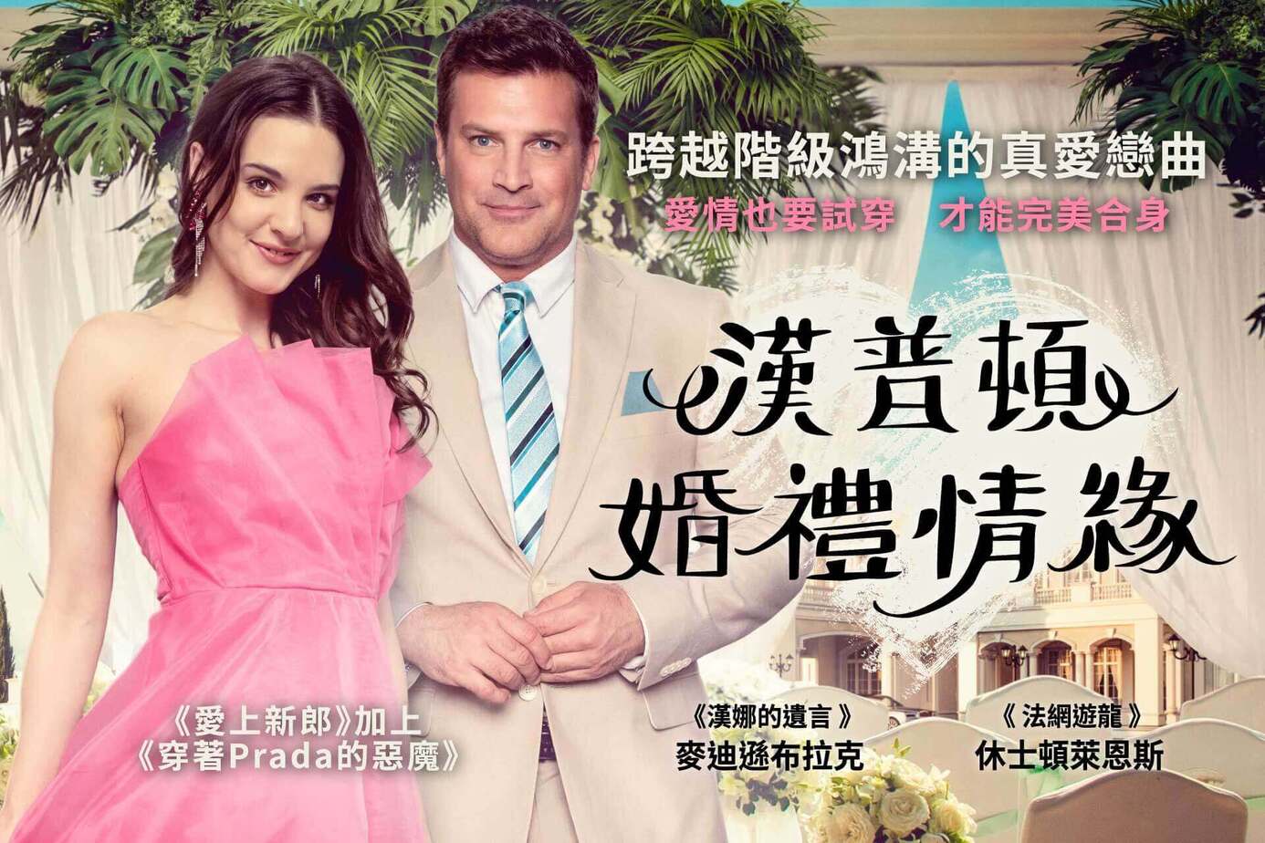 漢普頓婚禮情緣