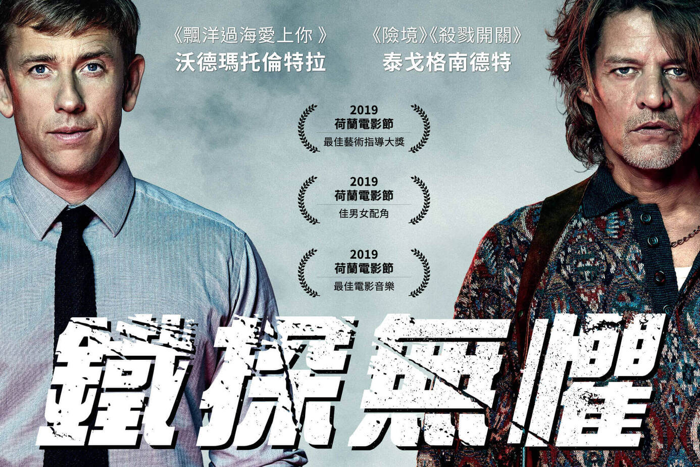 鐵探無懼