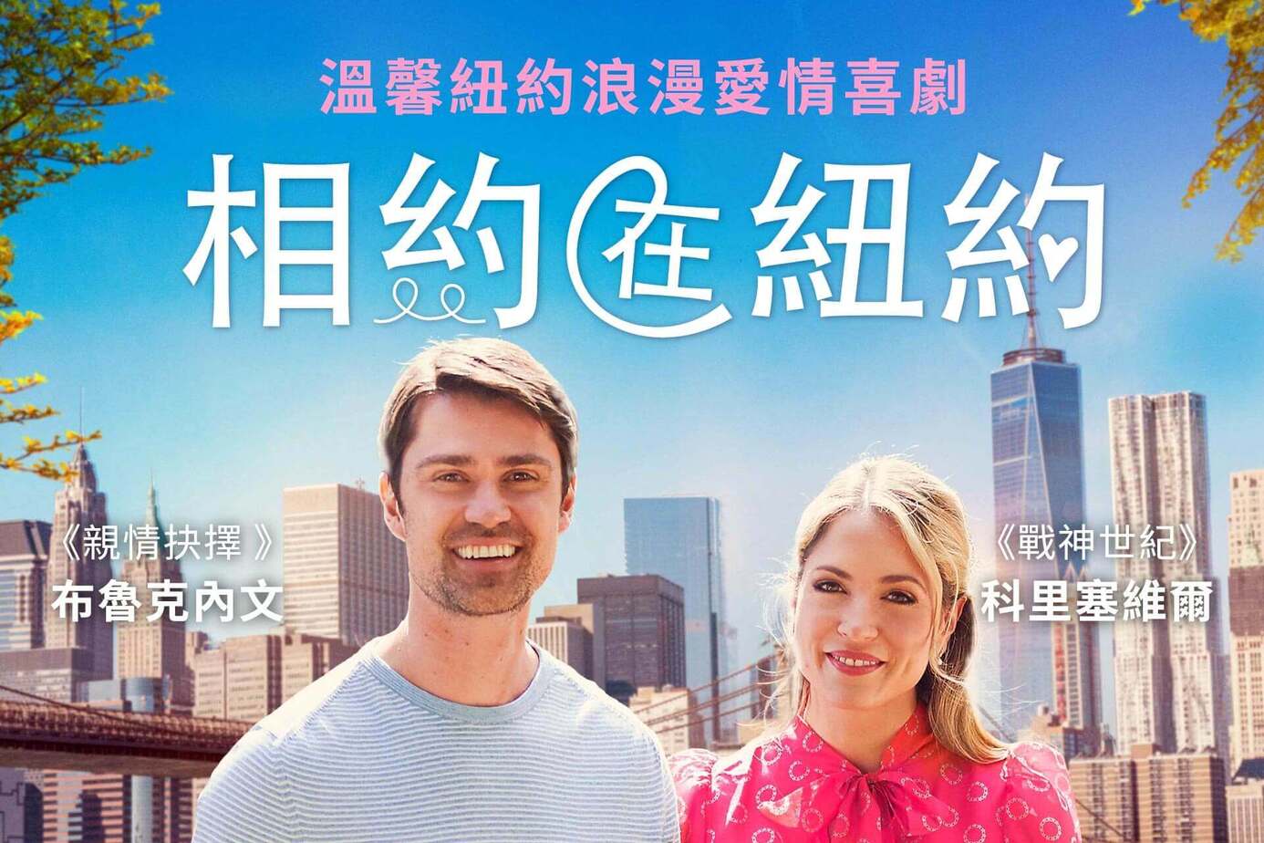 相約在紐約