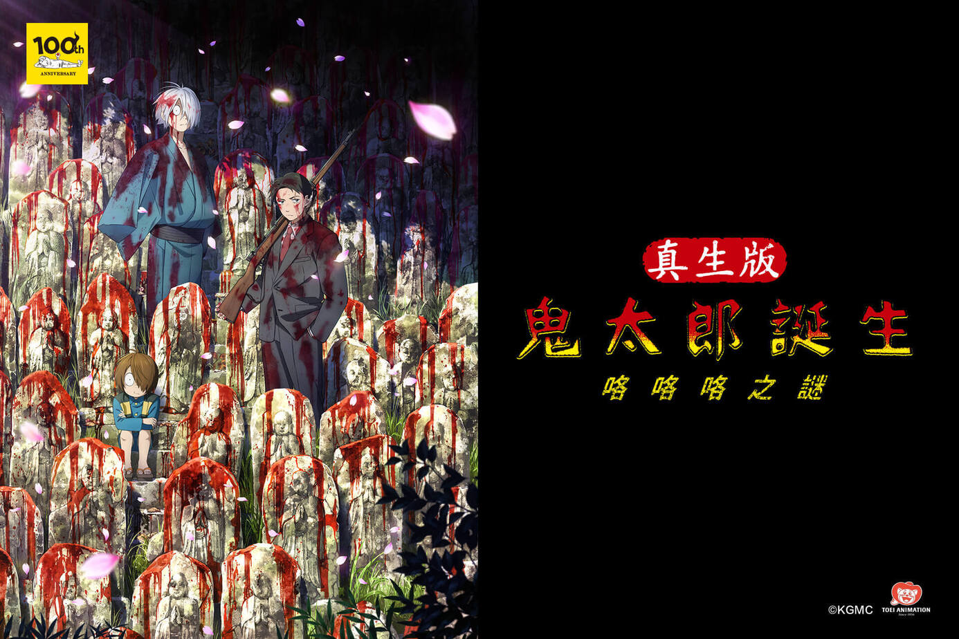 鬼太郎誕生：咯咯咯之謎真生版