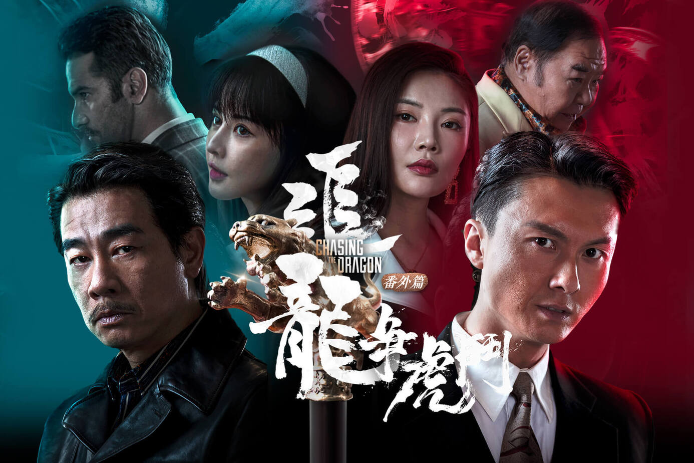 追龍番外篇之龍争虎鬥