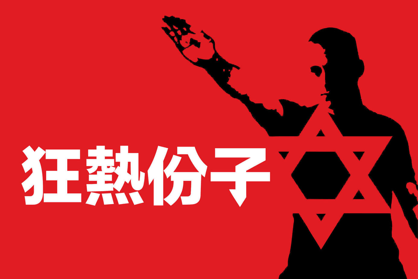 狂熱份子