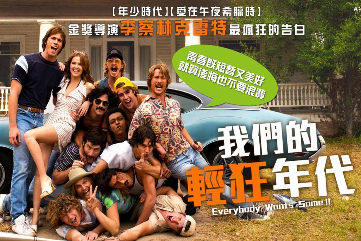 我們的輕狂年代
