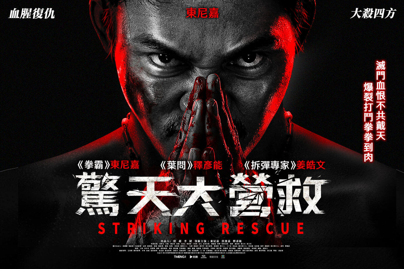 驚天大營救