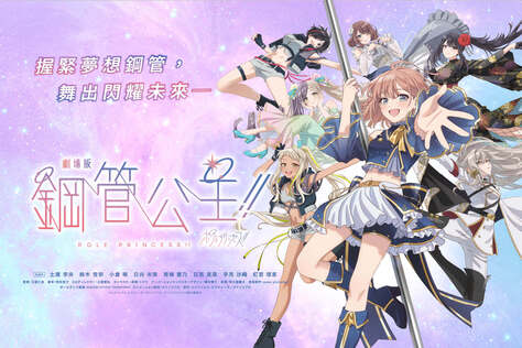 劇場版 鋼管公主！！