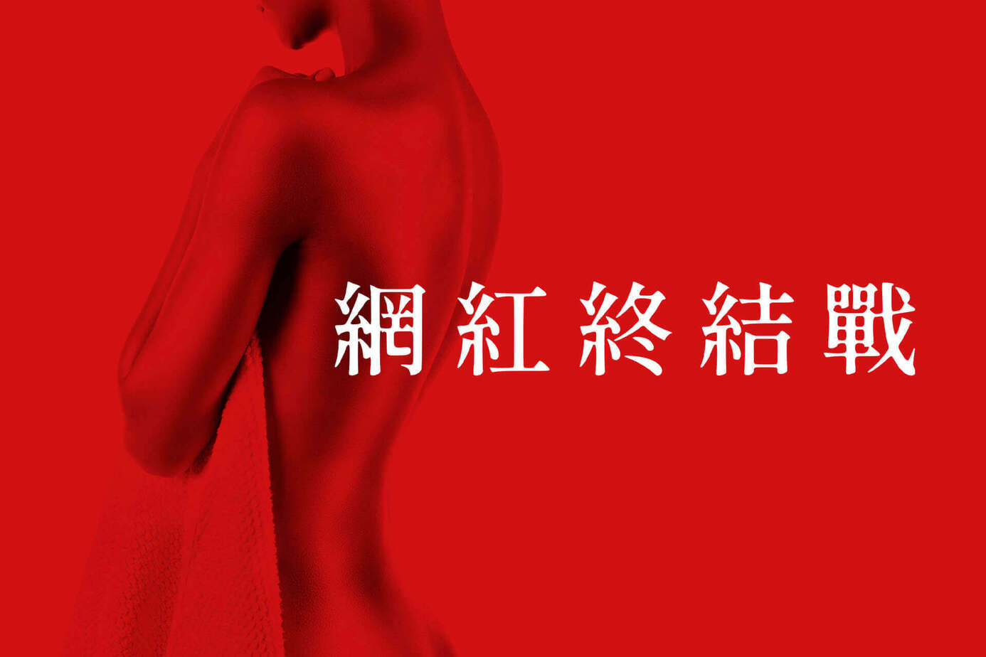 網紅終結戰