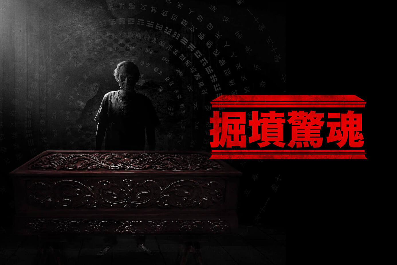掘墳驚魂
