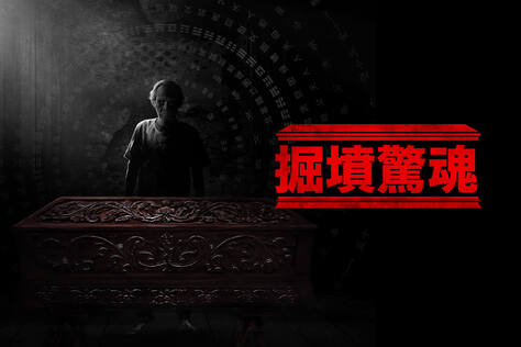掘墳驚魂