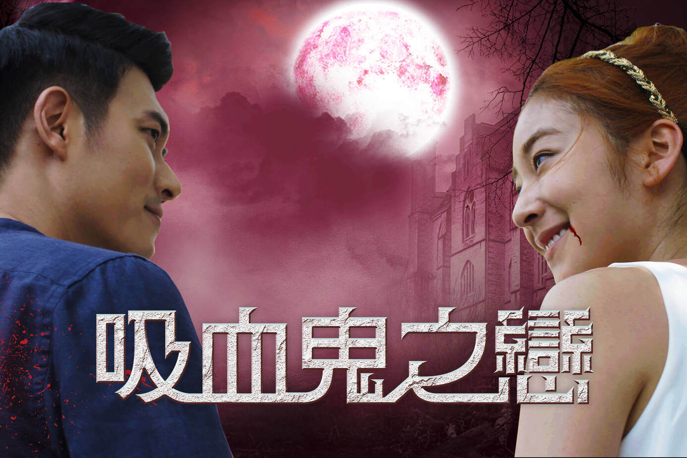吸血鬼之戀