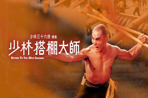 少林搭棚大師