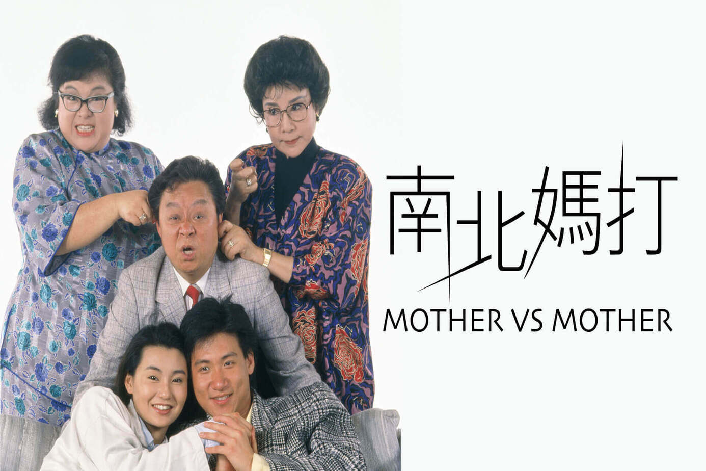 南北媽打