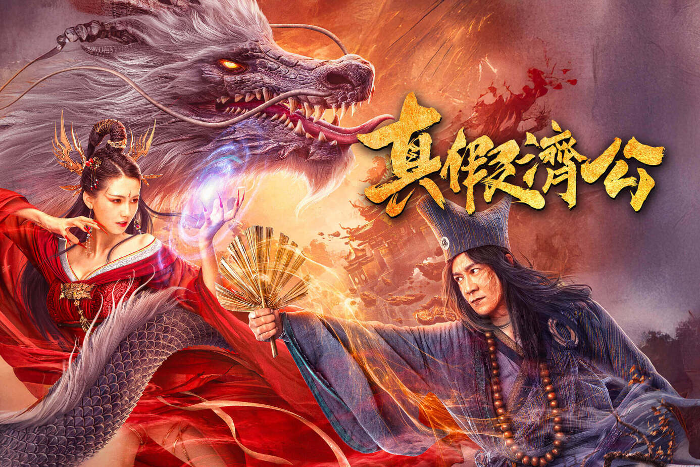 真假濟公