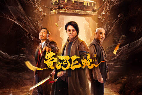 黄河巨蛇事件
