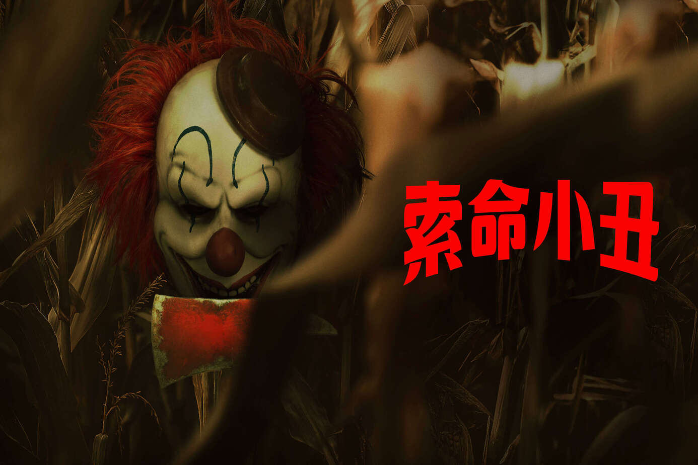索命小丑