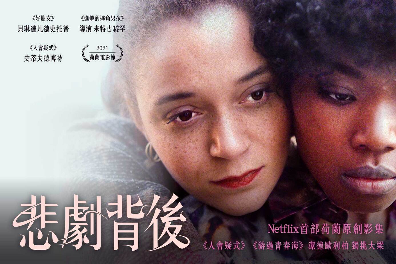 悲劇背後