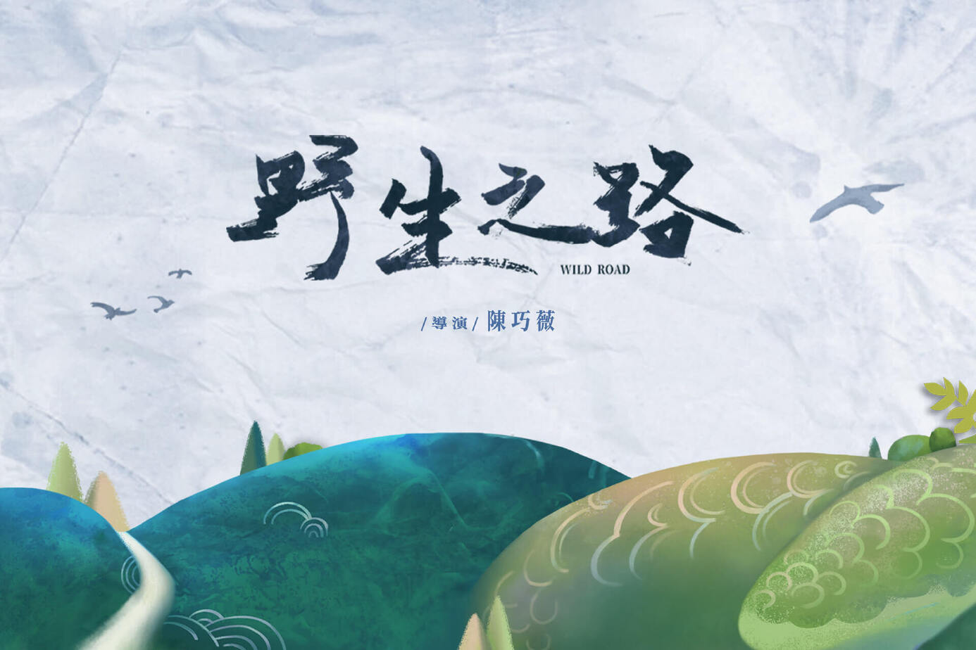 野生之路