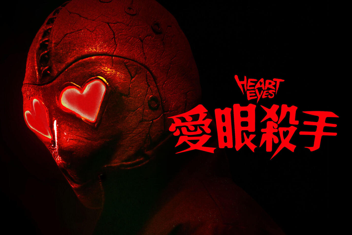愛眼殺手