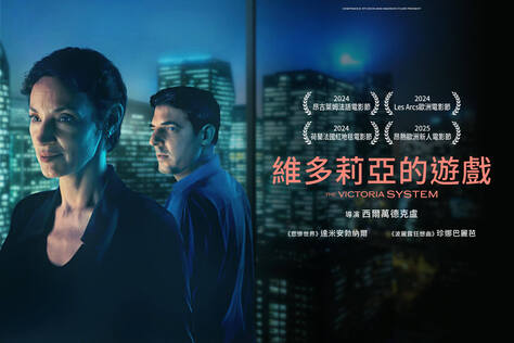 維多莉亞的遊戲