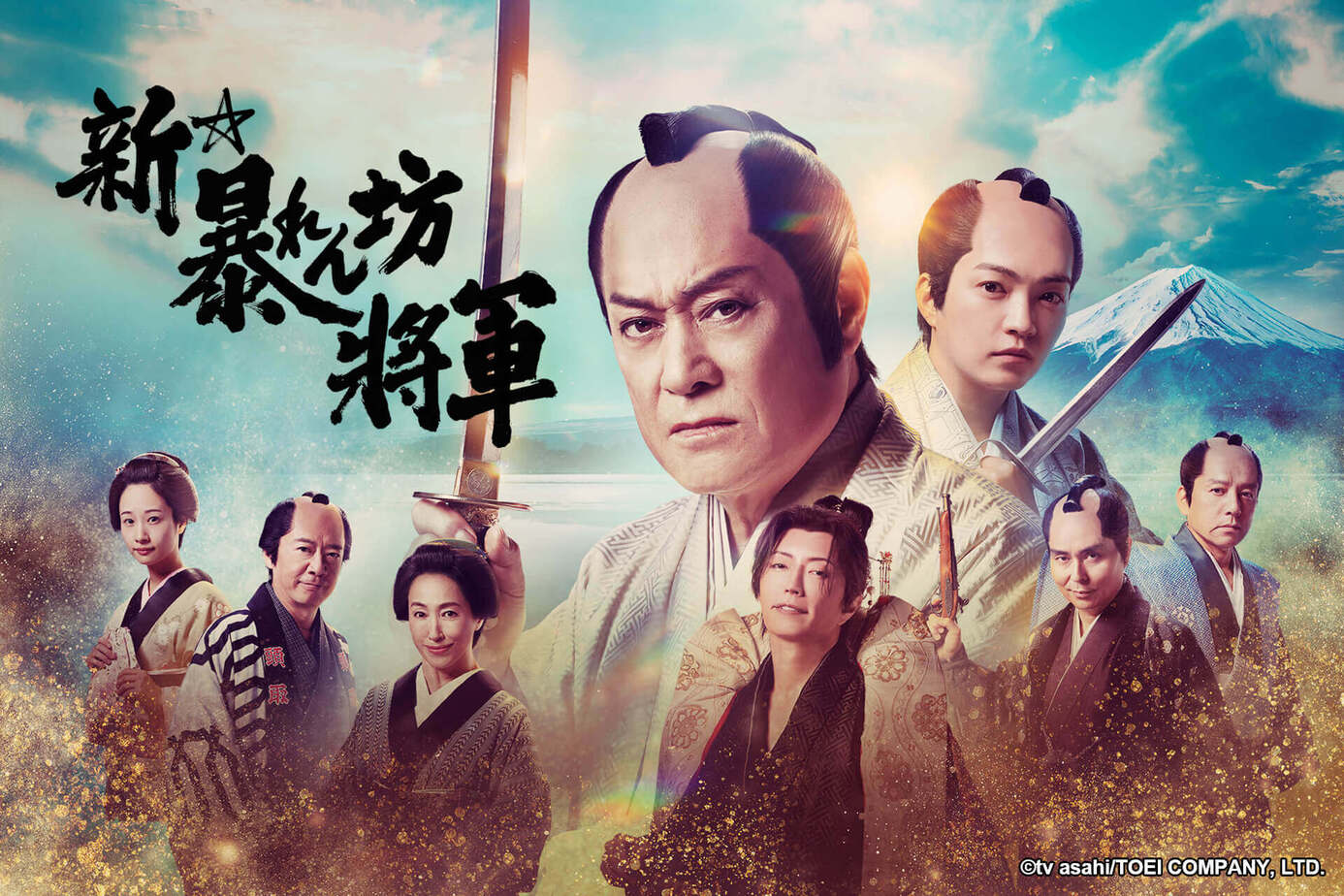 新．暴坊將軍