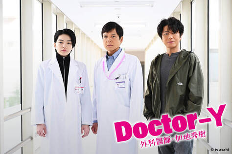 Doctor Y 外科醫師．加地秀樹（2024）