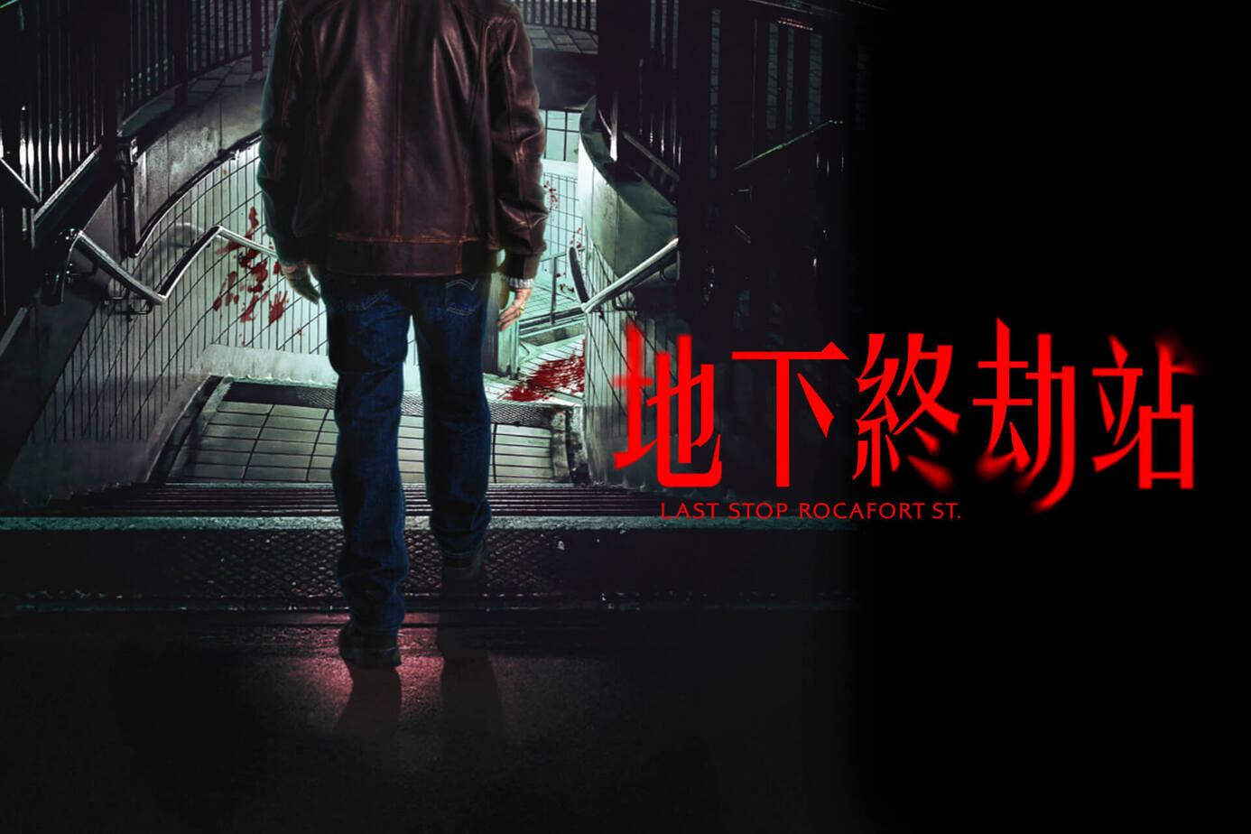 地下終劫站
