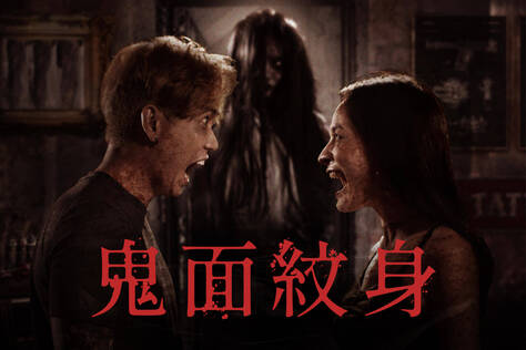 鬼面紋身