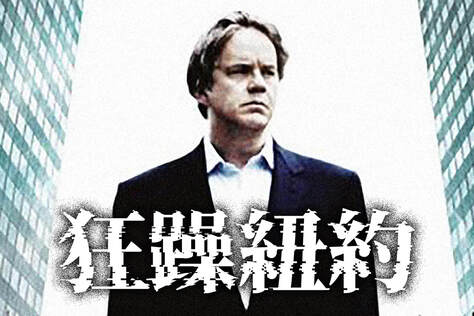 狂躁紐約