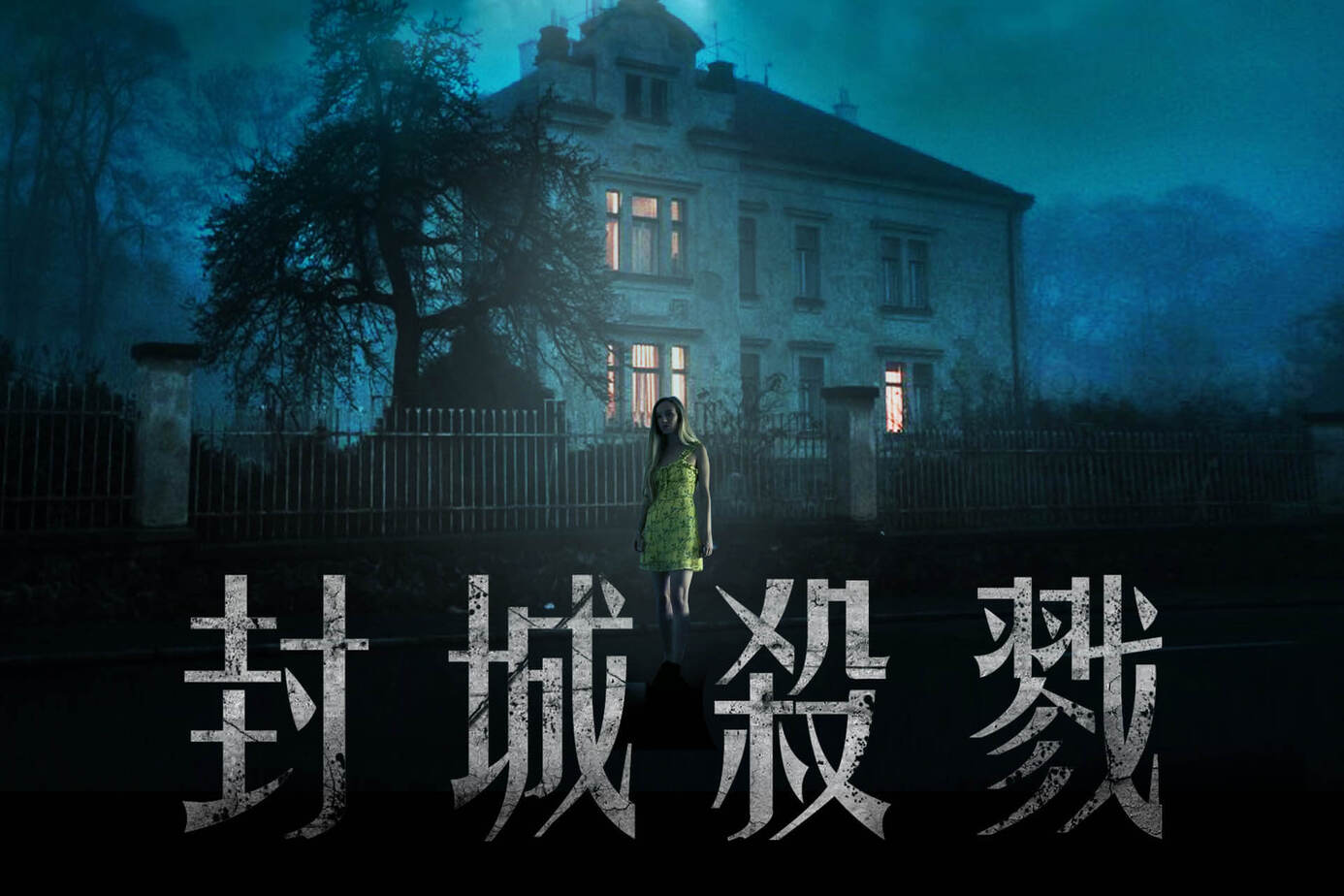 封城殺戮