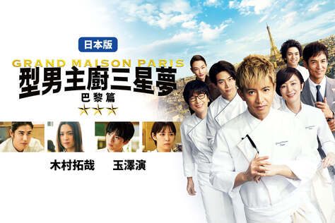 型男主廚三星夢：巴黎篇