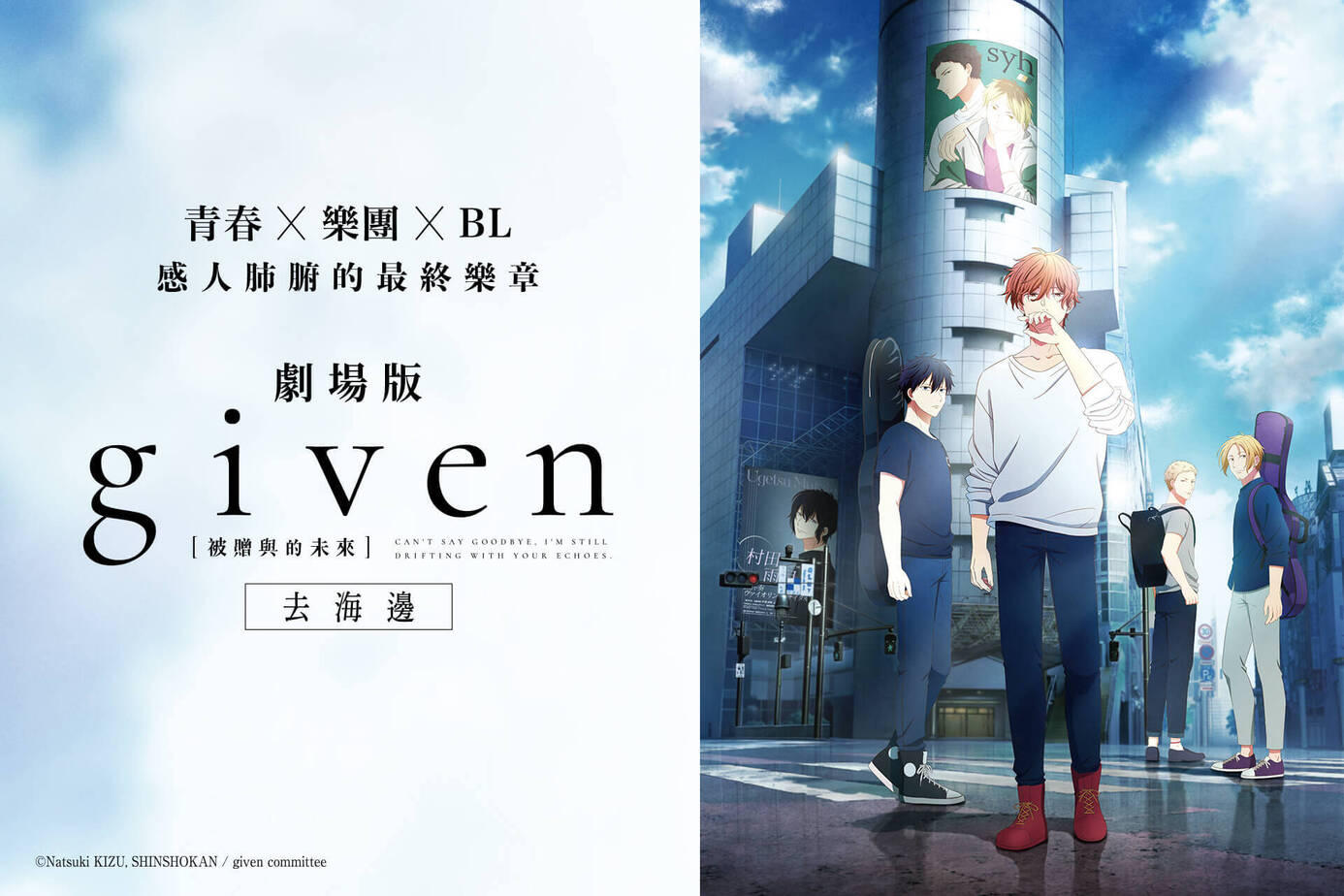 GIVEN 被贈與的未來 劇場版：去海邊
