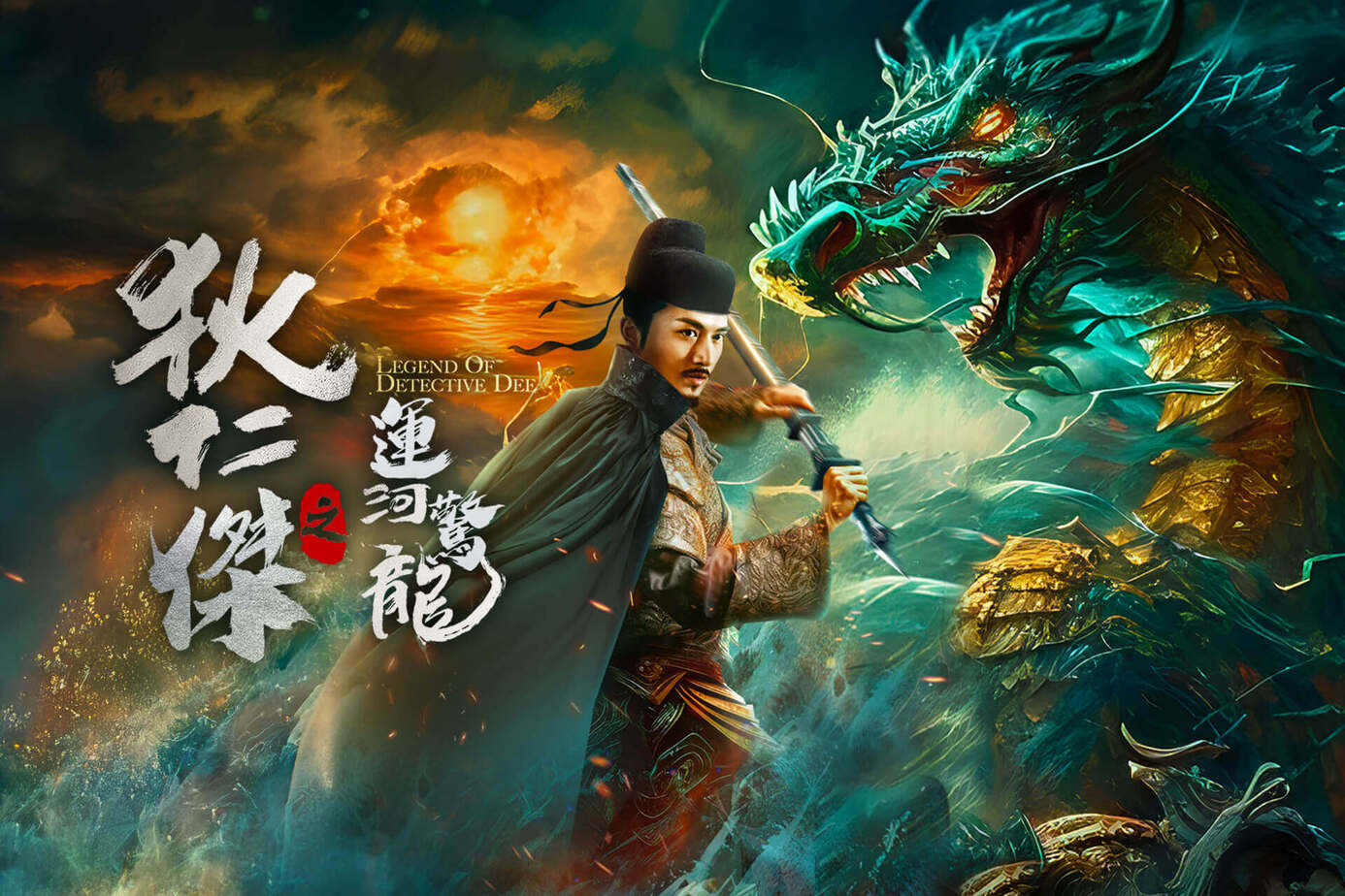 狄仁傑之運河驚龍