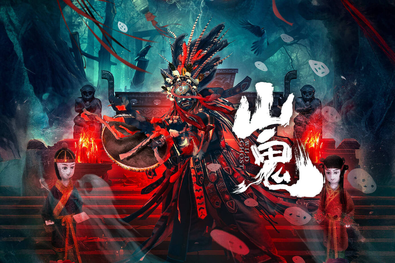 山鬼