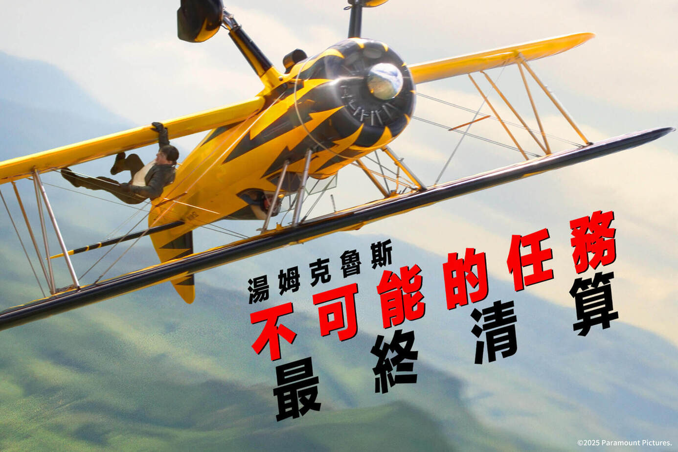 不可能的任務：最終清算【4K】