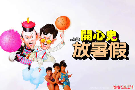 開心鬼放暑假
