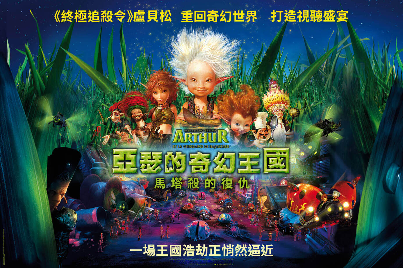 亞瑟的奇幻王國2：馬塔殺的復仇