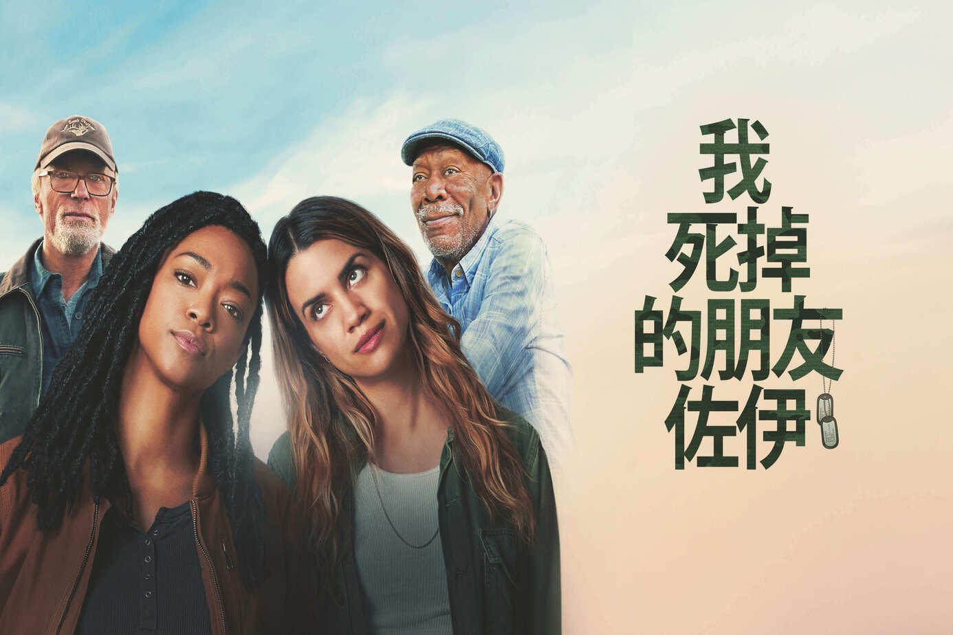 我死去的朋友佐伊