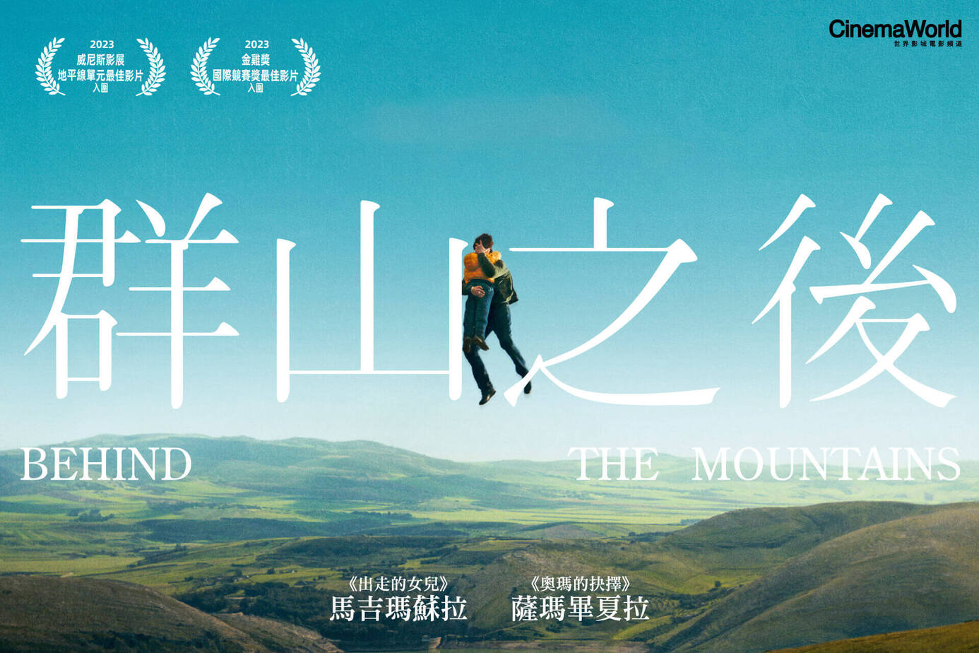 群山之後