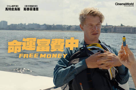 命運富費中