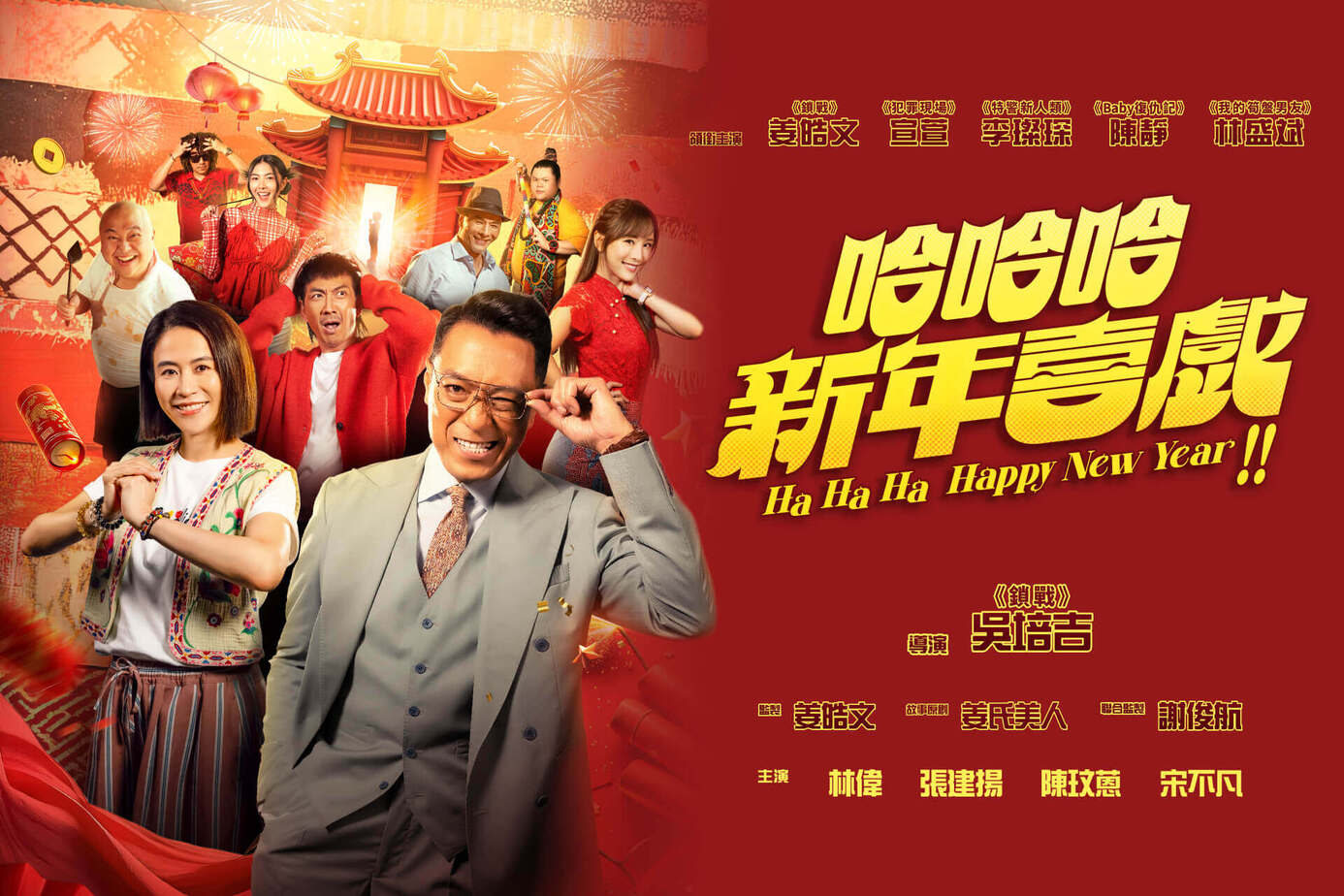 哈哈哈新年喜戲